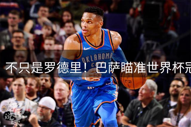 不只是罗德里！巴萨瞄准世界杯冠军王牌！1500 万捡漏顶级巨星