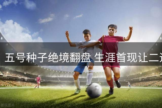 五号种子绝境翻盘 生涯首现让二追三晋级美网次轮