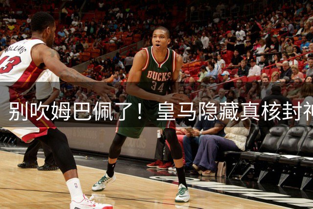 别吹姆巴佩了！皇马隐藏真核封神！他才是伯纳乌绝对核心