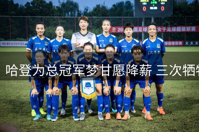 哈登为总冠军梦甘愿降薪 三次牺牲成就骑士新阵容