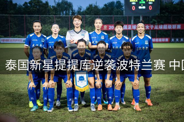 泰国新星提提库逆袭波特兰赛 中国军团张斯洋殷若宁表现稳健
