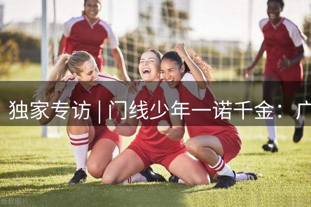 独家专访 | 门线少年一诺千金：广州蒲公英门将范梦桐说到做到