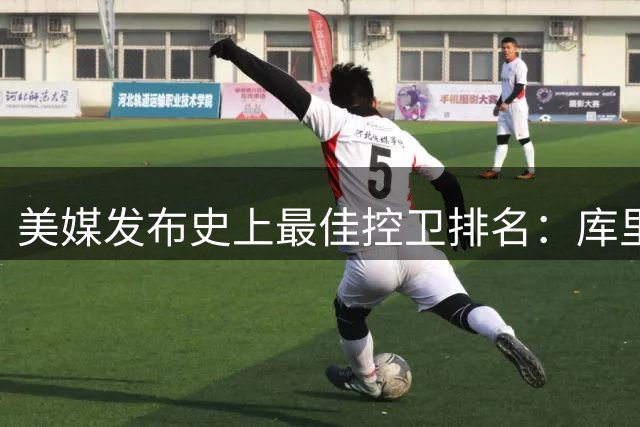 美媒发布史上最佳控卫排名：库里位列次席 魔术师登顶