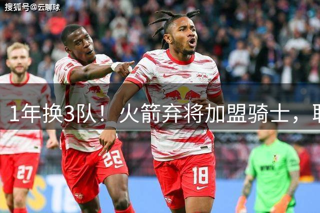 1年换3队！火箭弃将加盟骑士，联手哈登+米切尔，场均9+2，数据或大幅提升
