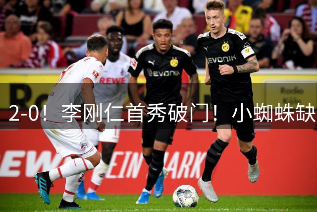2-0！李刚仁首秀破门！小蜘蛛缺席，马竞迎开门红，施压巴萨皇马