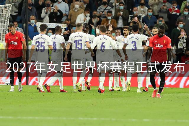 2027年女足世界杯赛程正式发布