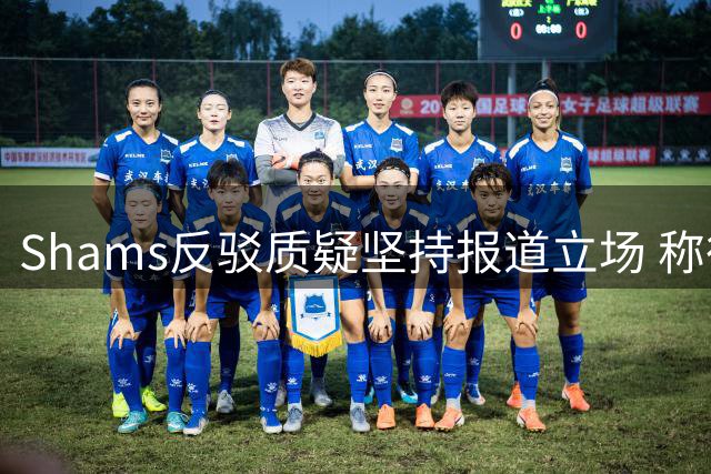 Shams反驳质疑坚持报道立场 称律师误读其原意